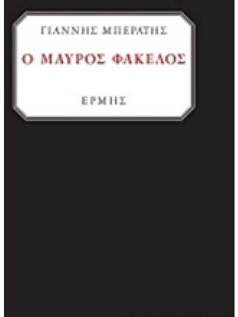 Ο ΜΑΥΡΟΣ ΦΑΚΕΛΟΣ