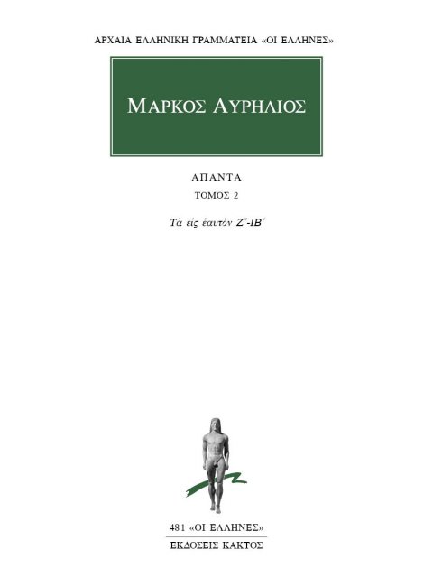 ΜΑΡΚΟΣ ΑΥΡΗΛΙΟΣ ΑΠΑΝΤΑ Β' ΤΟΜΟΣ ΤΑ ΕΙΣ ΕΑΥΤΟΝ: ΒΙΒΛΙΑ Ζ' - ΙΒ'