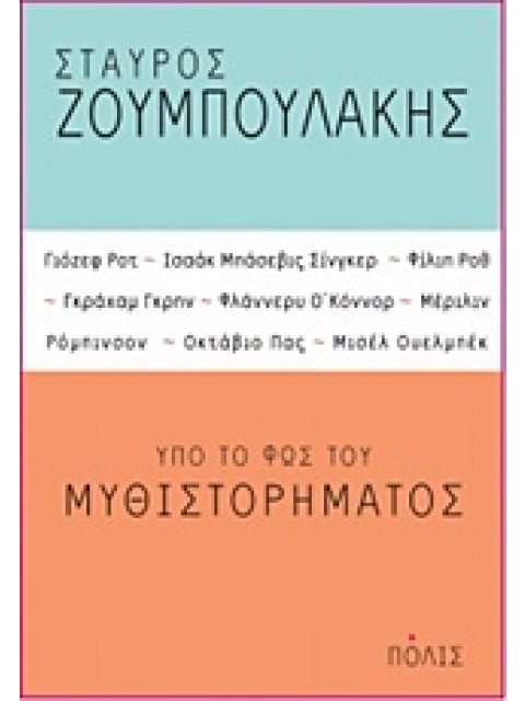 ΥΠΟ ΤΟ ΦΩΣ ΤΟΥ ΜΥΘΙΣΤΟΡΗΜΑΤΟΣ