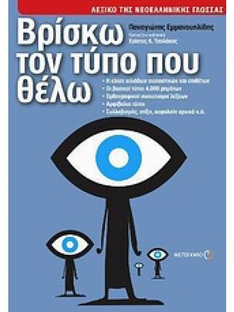 ΒΡΙΣΚΩ ΤΟΝ ΤΥΠΟ ΠΟΥ ΘΕΛΩ: ΛΕΞΙΚΟ ΤΗΣ ΝΕΟΕΛΛΗΝΙΚΗΣ ΓΛΩΣΣΑΣ