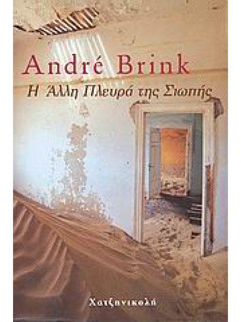 Η ΑΛΛΗ ΠΛΕΥΡΑ ΤΗΣ ΣΙΩΠΗΣ