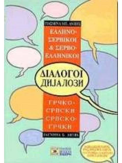 ΔΙΑΛΟΓΟΙ ΣΕΡΒΟΕΛΛΗΝΙΚΟΙ - ΕΛΛΗΝΟΣΕΡΒΙΚΟΙ