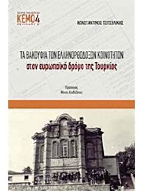 ΤΑ ΒΑΚΟΥΦΙΑ ΤΩΝ ΕΛΛΗΝΟΡΘΟΔΟΞΩΝ ΚΟΙΝΟΤΗΤΩΝ