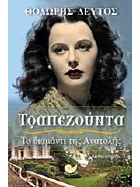 ΤΡΑΠΕΖΟΥΝΤΑ, ΤΟ ΔΙΑΜΑΝΤΙ ΤΗΣ ΑΝΑΤΟΛΗΣ 2Η ΕΚΔΟΣΗ