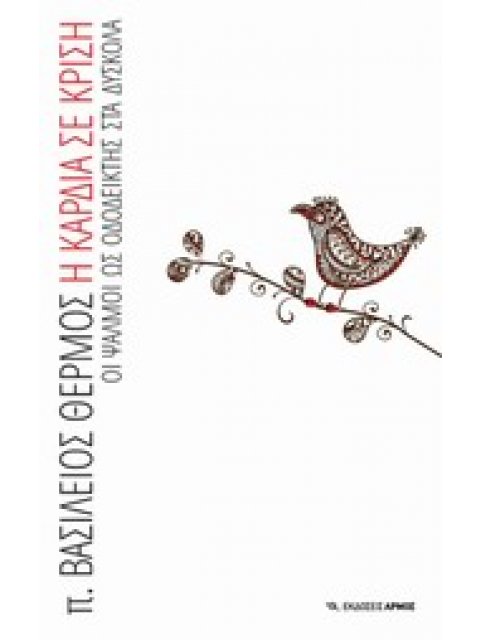 Η ΚΑΡΔΙΑ ΣΕ ΚΡΙΣΗ: ΟΙ ΨΑΛΜΟΙ ΩΣ ΟΔΟΔΕΙΚΤΗΣ ΣΤΑ ΔΥΣΚΟΛΑ