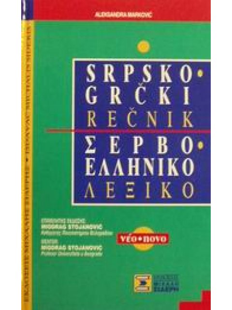 ΣΕΡΒΟΕΛΛΗΝΙΚΟ ΛΕΞΙΚΟ