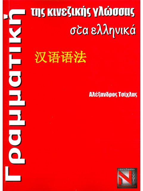 ΓΡΑΜΜΑΤΙΚΗ ΤΗΣ ΚΙΝΕΖΙΚΗΣ ΓΛΩΣΣΑΣ ΣΤΑ ΕΛΛΗΝΙΚΑ PB