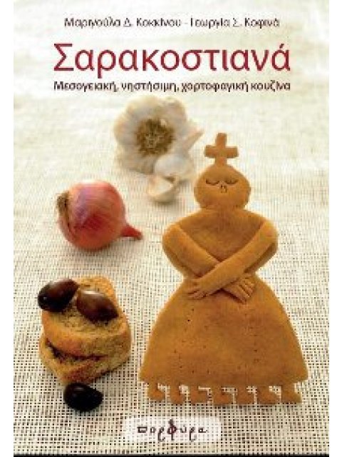 ΣΑΡΑΚΟΣΤΙΑΝΑ