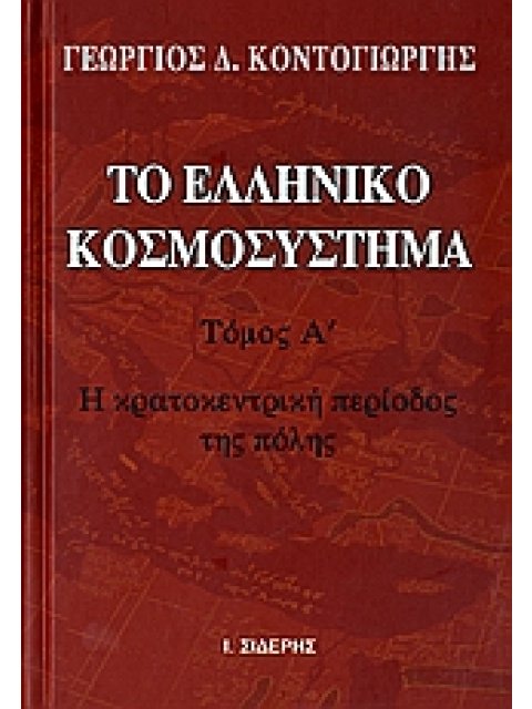 ΤΟ ΕΛΛΗΝΙΚΟ ΚΟΣΜΟΣΥΣΤΗΜΑ Η ΚΡΑΤΟΚΕΝΤΡΙΚΗ ΠΕΡΙΟΔΟΣ ΤΗΣ ΠΟΛΗΣ