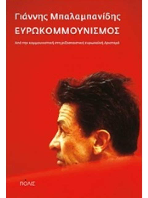 ΕΥΡΩΚΟΜΜΟΥΝΙΣΜΟΣ ΑΠΟ ΤΗΝ ΚΟΜΜΟΥΝΙΣΤΙΚΗ ΣΤΗ ΡΙΖΟΣΠΑΣΤΙΚΗ ΕΥΡΩΠΑΙΚΗ ΑΡΙΣΤΕΡΑ