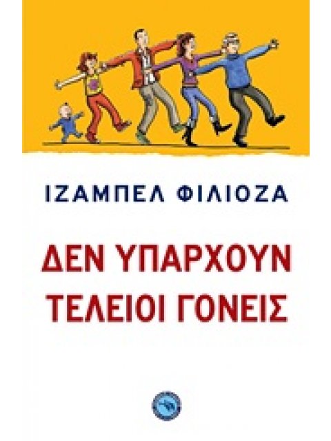ΨΥΧΟΛΟΓΙΑ - ΠΑΙΔΑΓΩΓΙΚΗ ΔΕΝ ΥΠΑΡΧΟΥΝ ΤΕΛΕΙΟΙ ΓΟΝΕΙΣ