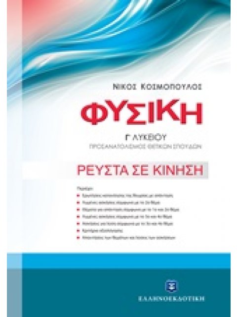 ΦΥΣΙΚΗ Γ' ΛΥΚΕΙΟΥ Γ' ΤΟΜΟΣ (ΚΟΣΜΟΠΟΥΛΟΣ): ΡΕΥΣΤΑ ΣΕ ΚΙΝΗΣΗ