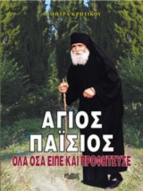 ΑΓΙΟΣ ΠΑΙΣΙΟΣ ΟΛΑ ΟΣΑ ΕΙΠΕ ΠΡΟΦΗΤΕΥΣΕ