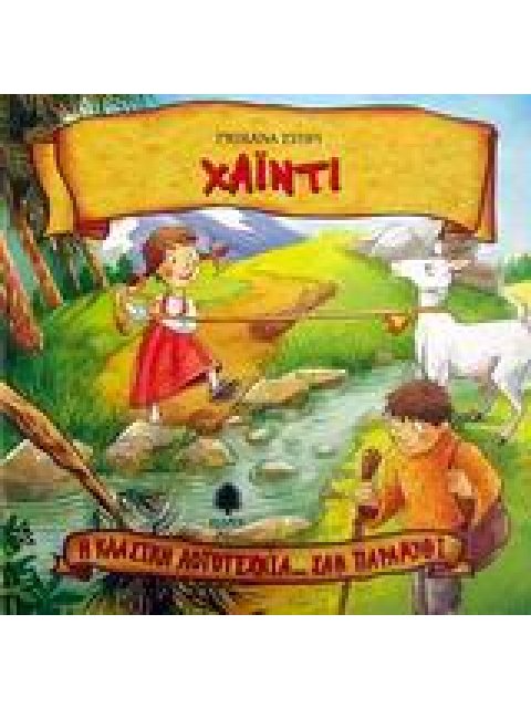 Η ΚΛΑΣΙΚΗ ΛΟΓΟΤΕΧΝΙΑ... ΣΑΝ ΠΑΡΑΜΥΘΙ ΧΑΙΝΤΙ