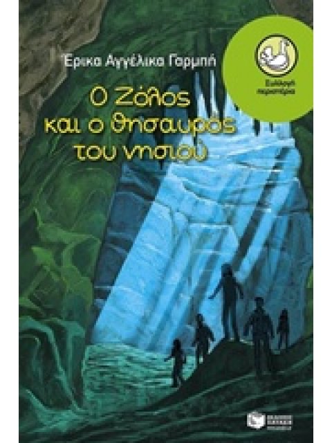 Ο ΖΟΛΟΣ ΚΑΙ Ο ΘΗΣΑΥΡΟΣ ΤΟΥ ΝΗΣΙΟΥ