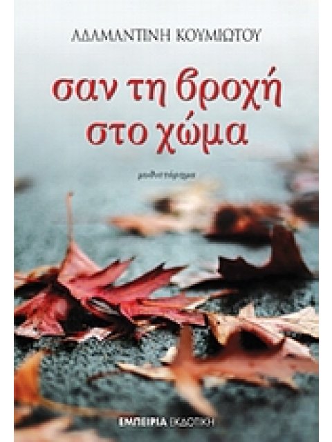 ΣΤΑΘΜΟΣ ΣΤΗ ΣΥΓΧΡΟΝΗ ΛΟΓΟΤΕΧΝΙΑ ΣΑΝ ΤΗ ΒΡΟΧΗ ΣΤΟ ΧΩΜΑ ΜΥΘΙΣΤΟΡΗΜΑ