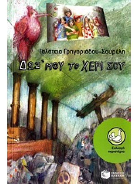 ΔΩΣ' ΜΟΥ ΤΟ ΧΕΡΙ ΣΟΥ