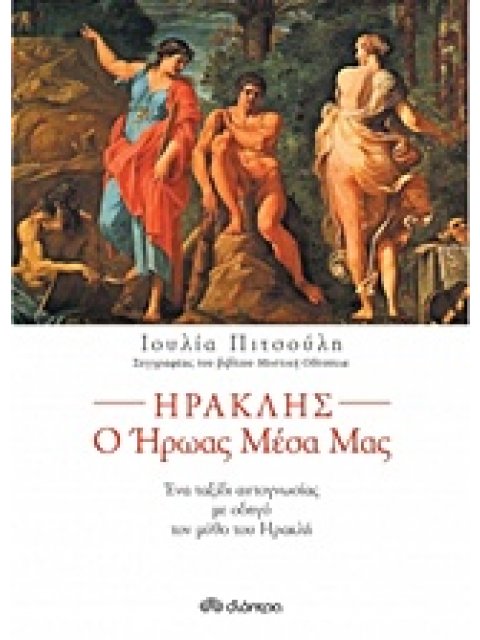 ΗΡΑΚΛΗΣ, Ο ΗΡΩΑΣ ΜΕΣΑ ΜΑΣ