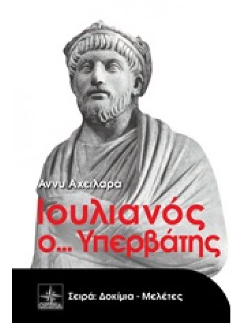 ΔΟΚΙΜΙΑ - ΜΕΛΕΤΕΣ ΙΟΥΛΙΑΝΟΣ Ο... ΥΠΕΡΒΑΤΗΣ