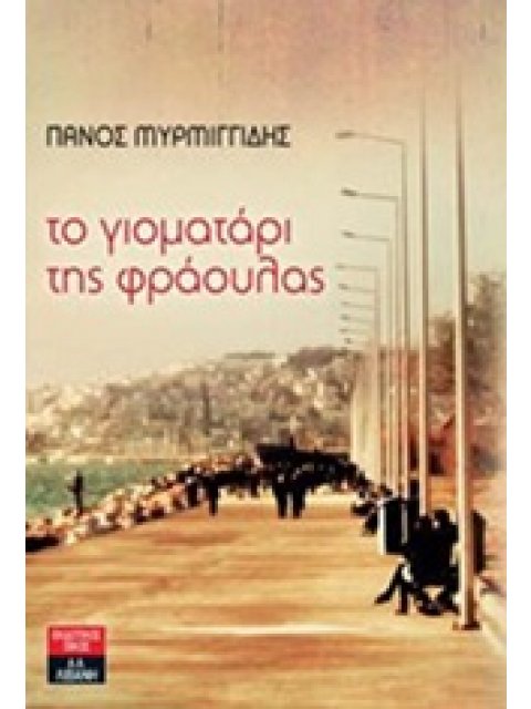 ΤΟ ΓΙΟΜΑΤΑΡΙ ΤΗΣ ΦΡΑΟΥΛΑΣ
