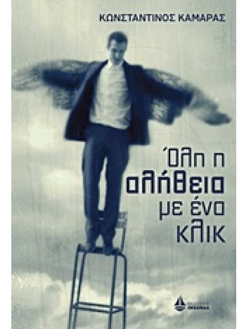 ΟΛΗ Η ΑΛΗΘΕΙΑ ΜΕ ΕΝΑ ΚΛΙΚ