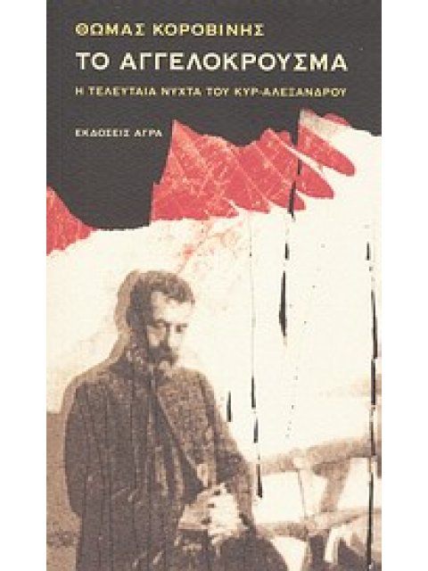 ΤΟ ΑΓΓΕΛΟΚΡΟΥΣΜΑ Η ΤΕΛΕΥΤΑΙΑ ΝΥΧΤΑ ΤΟΥ ΚΥΡ-ΑΛΕΞΑΝΔΡΟΥ