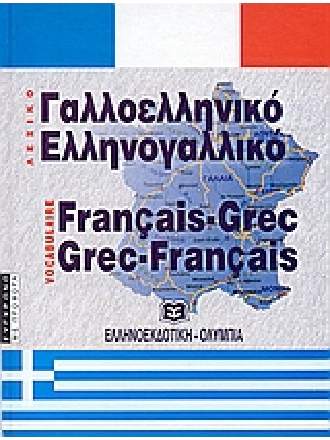ΔΙΑΛΟΓΟΙ ΑΓΓΛΟΕΛΛΗΝΙΚΟΙ - ΕΛΛΗΝΟΑΓΓΛΙΚΟΙ