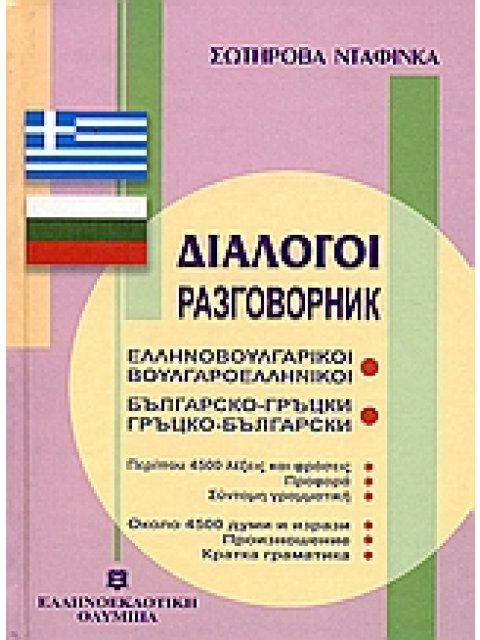 ΔΙΑΛΟΓΟΙ ΒΟΥΛΓΑΡΟΕΛΛΗΝΙΚΟΙ - ΕΛΛΗΝΟΒΟΥΛΓΑΡΙΚΟΙ