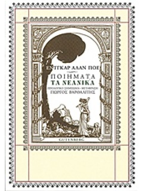 ΕΝΤΓΚΑΡ ΑΛΑΝ ΠΟΕ - ΠΟΙΗΜΑΤΑ: ΤΑ ΝΕΑΝΙΚΑ