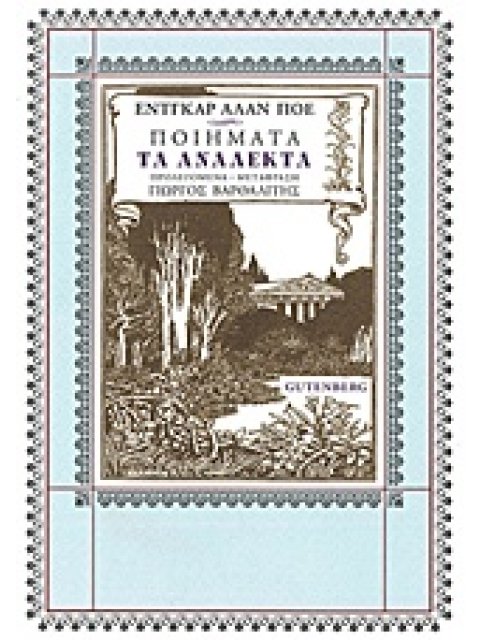 ΕΝΤΓΑΡ ΑΛΑΝ ΠΟΕ - ΠΟΙΗΜΑΤΑ: ΤΑ ΑΝΑΛΕΚΤΑ