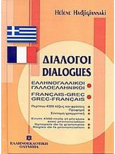 ΔΙΑΛΟΓΟΙ ΓΑΛΛΟΕΛΛΗΝΙΚΟΙ - ΕΛΛΗΝΟΓΑΛΛΙΚΟΙ