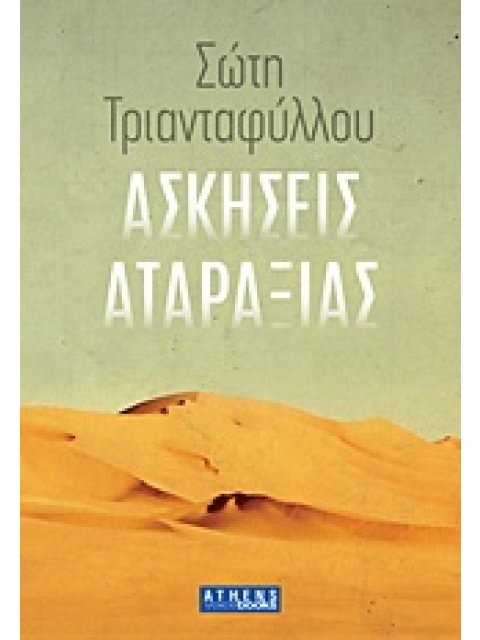 ΑΣΚΗΣΕΙΣ ΑΤΑΡΑΞΙΑΣ
