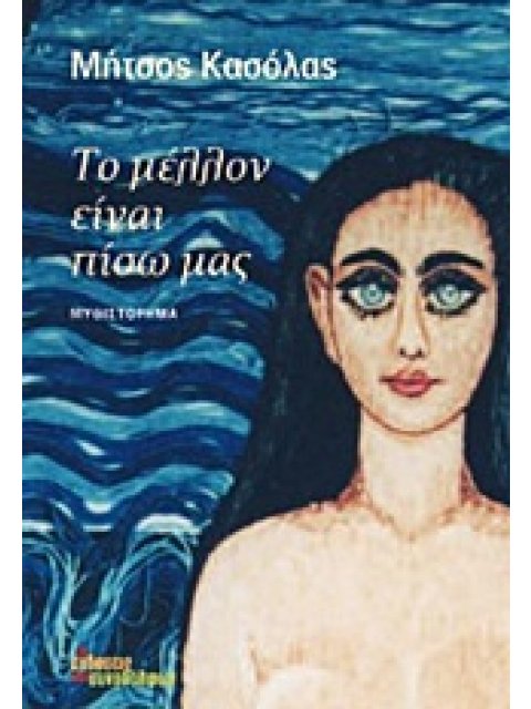 ΤΟ ΜΕΛΛΟΝ ΕΙΝΑΙ ΠΙΣΩ ΜΑΣ