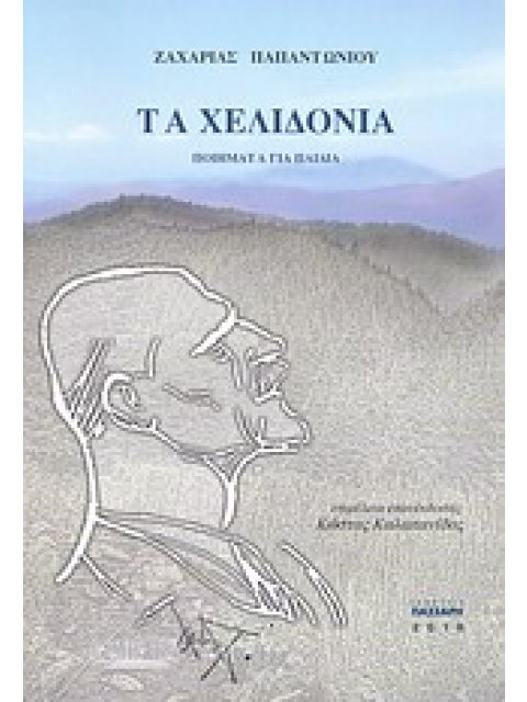 ΤΑ ΧΕΛΙΔΟΝΙΑ ΠΟΙΗΜΑΤΑ ΓΙΑ ΠΑΙΔΙΑ