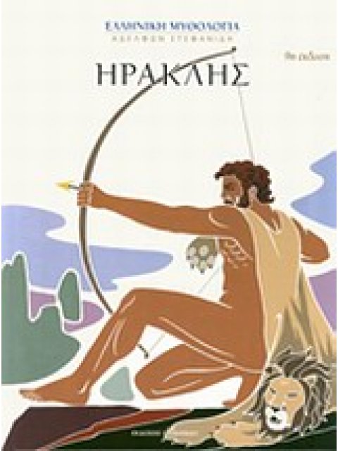 ΕΛΛΗΝΙΚΗ ΜΥΘΟΛΟΓΙΑ ΑΔΕΛΦΩΝ ΣΤΕΦΑΝΙΔΗ ΗΡΑΚΛΗΣ