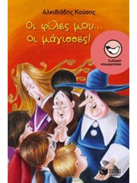 ΟΙ ΦΙΛΕΣ ΜΟΥ... ΟΙ ΜΑΓΙΣΣΕΣ