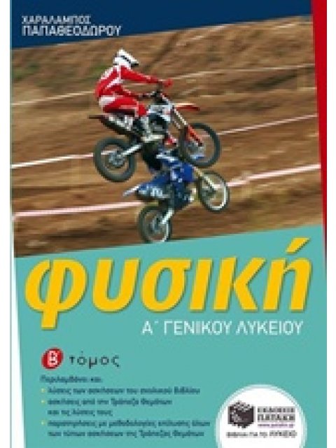 ΦΥΣΙΚΗ Α' ΛΥΚΕΙΟΥ Β' ΤΟΜΟΣ (ΧΑΡΑΛΑΜΠΟΣ ΠΑΠΑΘΕΟΔΩΡΟΥ)