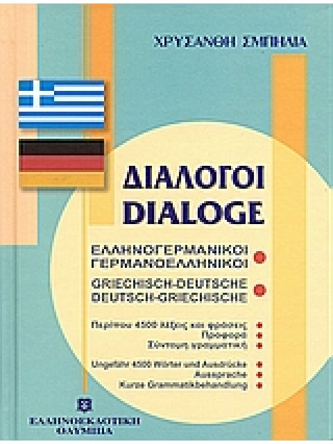 ΔΙΑΛΟΓΟΙ ΓΕΡΜΑΝΟΕΛΛΗΝΙΚΟΙ - ΕΛΛΗΝΟΓΕΡΜΑΝΙΚΟΙ