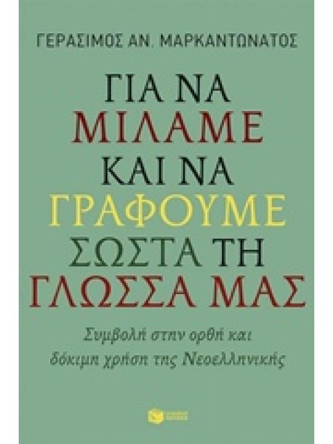 ΓΙΑ ΝΑ ΜΙΛΑΜΕ ΚΑΙ ΝΑ ΓΡΑΦΟΥΜΕ ΣΩΣΤΑ ΤΗ ΓΛΩΣΣΑ ΜΑΣ ΣΥΜΒΟΛΗ ΣΤΗΝ ΟΡΘΗ ΚΑΙ ΔΟΚΙΜΗ ΧΡΗΣΗ ΤΗΣ ΝΕΟΕΛΛΗΝΙΚΗ