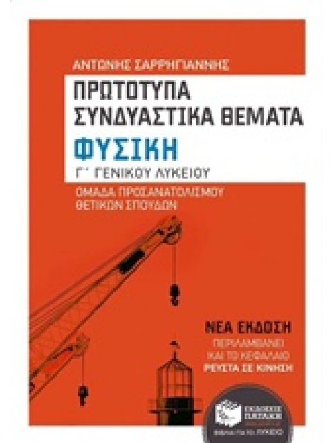 ΦΥΣΙΚΗ Γ΄ ΛΥΚΕΙΟΥ ΚΑΤΕΥΘΥΝΣΗΣ (ΠΡΩΤΟΤΥΠΑ ΣΥΝΔΙΑΣΤΙΚΑ ΘΕΜΑΤΑ) (ΑΝΤΩΝΗΣ ΣΑΡΡΗΓΙΑΝΝΗΣ)