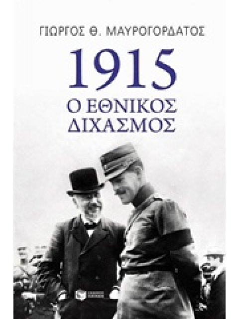 1915: Ο ΕΘΝΙΚΟΣ ΔΙΧΑΣΜΟΣ