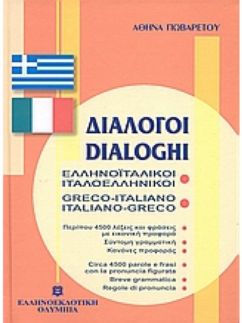 ΔΙΑΛΟΓΟΙ ΙΤΑΛΟΕΛΛΗΝΙΚΟΙ - ΕΛΛΗΝΟΙΤΑΛΙΚΟΙ