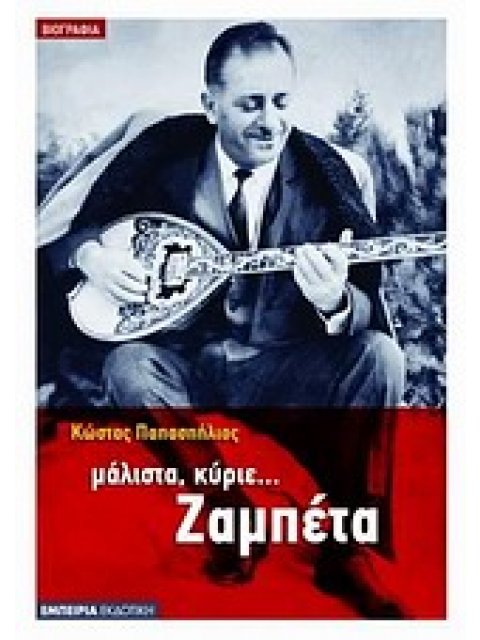 ΜΑΛΙΣΤΑ, ΚΥΡΙΕ... ΖΑΜΠΕΤΑ