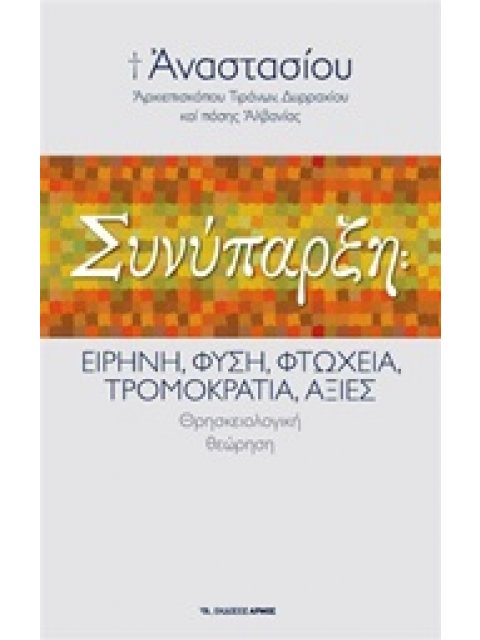 ΣΥΝΥΠΑΡΞΗ ΕΙΡΗΝΗ, ΦΥΣΗ, ΦΤΩΧΕΙΑ, ΤΡΟΜΟΚΡΑΤΙΑ, ΑΞΙΕΣ: ΘΡΗΣΚΕΙΟΛΟΓΙΚΗ ΘΕΩΡΗΣΗ
