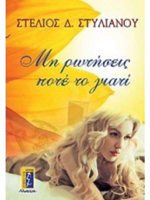 ΜΗ ΡΩΤΗΣΕΙΣ ΠΟΤΕ ΤΟ ΓΙΑΤΙ