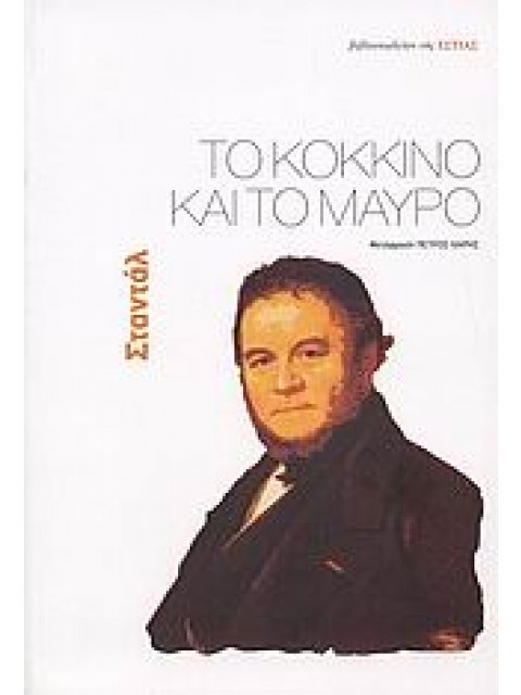 ΞΕΝΗ ΛΟΓΟΤΕΧΝΙΑ ΤΟ ΚΟΚΚΙΝΟ ΚΑΙ ΤΟ ΜΑΥΡΟ ΜΥΘΙΣΤΟΡΗΜΑ
