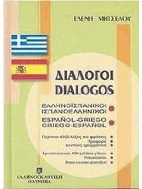 ΔΙΑΛΟΓΟΙ ΙΣΠΑΝΟΕΛΛΗΝΙΚΟΙ - ΕΛΛΗΝΟΙΣΠΑΝΙΚΟΙ