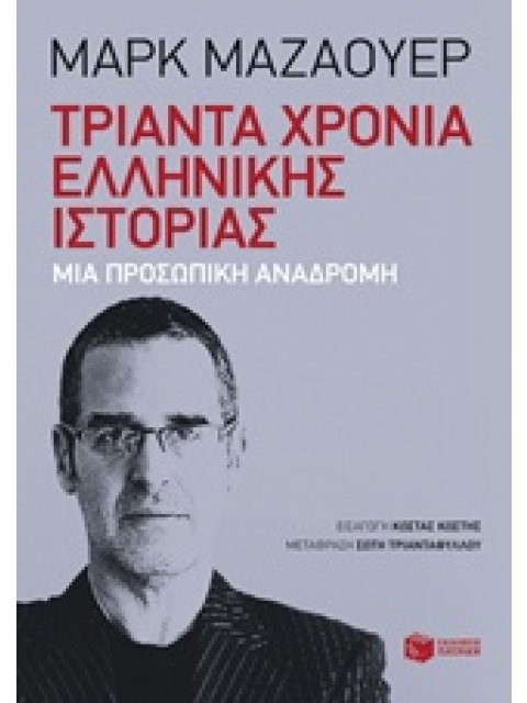 ΤΡΙΑΝΤΑ ΧΡΟΝΙΑ ΕΛΛΗΝΙΚΗΣ ΙΣΤΟΡΙΑΣ ΜΙΑ ΠΡΟΣΩΠΙΚΗ ΑΝΑΔΡΟΜΗ