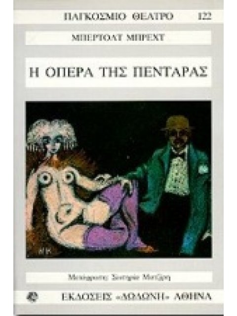 ΠΑΓΚΟΣΜΙΟ ΘΕΑΤΡΟ Η ΟΠΕΡΑ ΤΗΣ ΠΕΝΤΑΡΑΣ