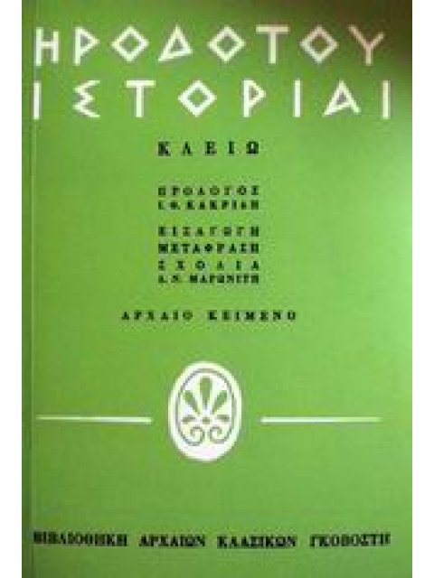 ΒΙΒΛΙΟΘΗΚΗ ΑΡΧΑΙΩΝ ΚΛΑΣΙΚΩΝ ΗΡΟΔΟΤΟΥ ΙΣΤΟΡΙΑΙ ΚΛΕΙΩ